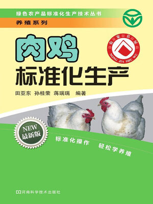 cover image of 肉鸡标准化生产